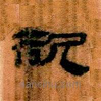 简帛写的隶书欲