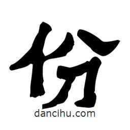 梁培生寫的隸書份