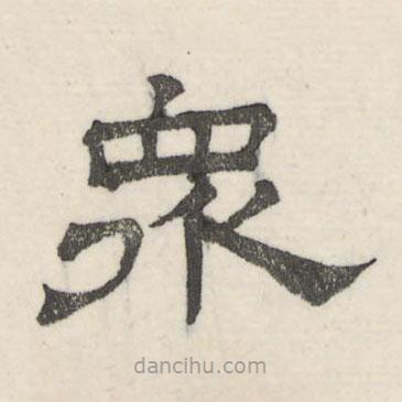 娄机写的隶书众