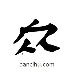 漢簡(jiǎn)寫(xiě)的隸書(shū)眾