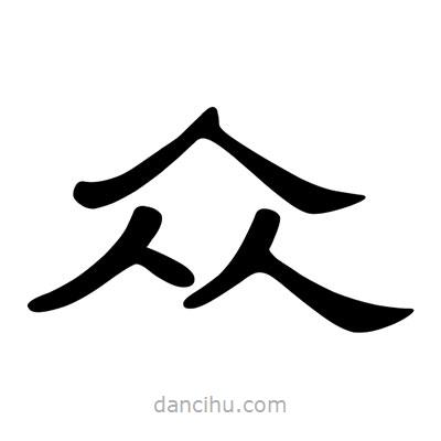 陳文瀚寫的隸書眾