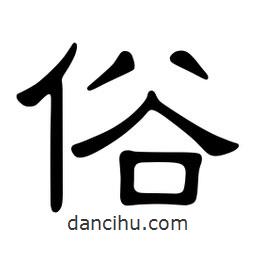 佚名寫的隸書俗
