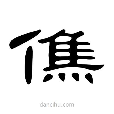 陳文瀚寫的隸書僬