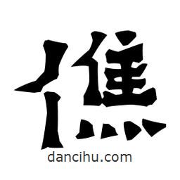 梁培生寫的隸書僬