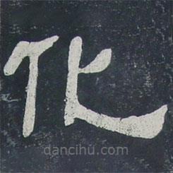 夏承碑写的隶书化