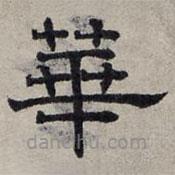 趙孟頫寫的隸書華