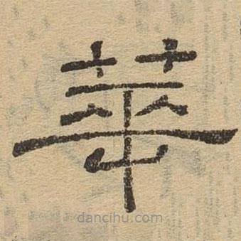 隸辨寫的隸書華