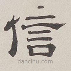 卞永譽寫的隸書信