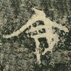 杨淮表记写的隶书令