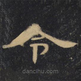 曹全碑清拓本写的隶书令