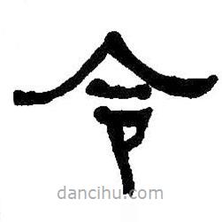 何紹基寫(xiě)的隸書(shū)令