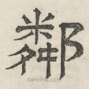 婁機(jī)寫(xiě)的隸書(shū)鄰