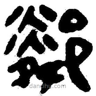 簡(jiǎn)帛寫(xiě)的隸書(shū)鄰