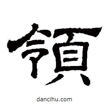 李隆基寫的隸書領