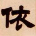 吳讓之寫的隸書依