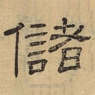 隸辨寫的隸書儲