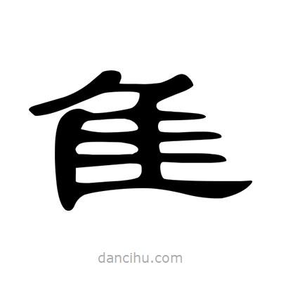 陳文瀚寫的隸書隹