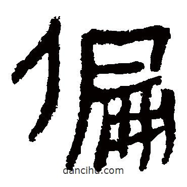 馬王堆帛書寫的隸書偏