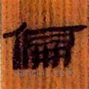 簡(jiǎn)帛寫的隸書偏