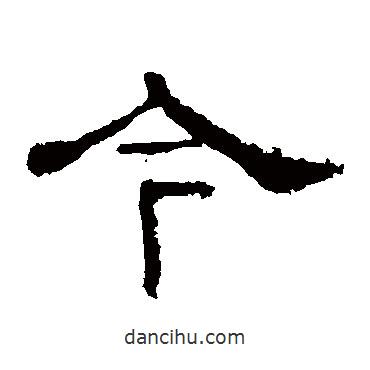 华山神庙碑写的隶书今