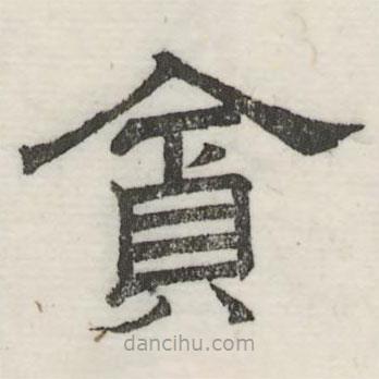 婁機(jī)寫(xiě)的隸書(shū)貪
