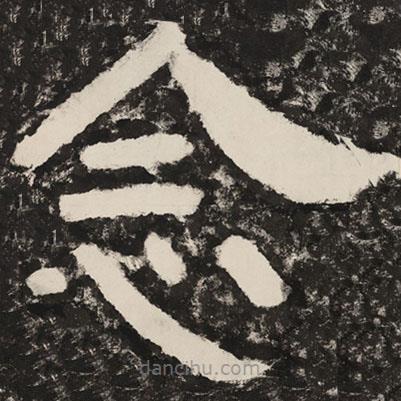 泰山經(jīng)石峪金剛經(jīng)寫的隸書念