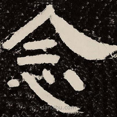 北朝人寫的隸書念