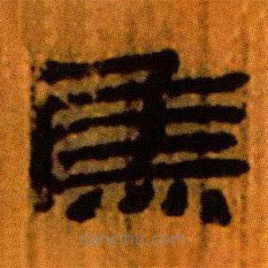 北大藏西漢竹簡寫的隸書焦