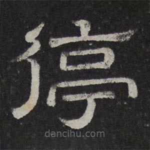 停云館法帖寫(xiě)的隸書(shū)停