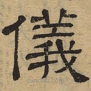 隸辨寫的隸書儀