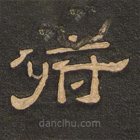 唐玄宗寫的隸書俯