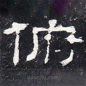 史晨碑寫的隸書俯
