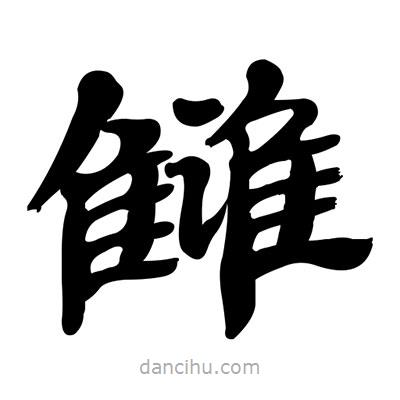 張有清寫的隸書讎