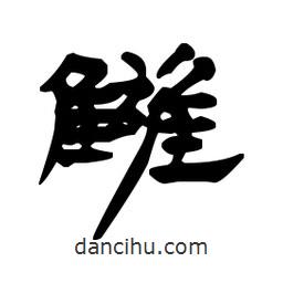 漢簡寫的隸書讎