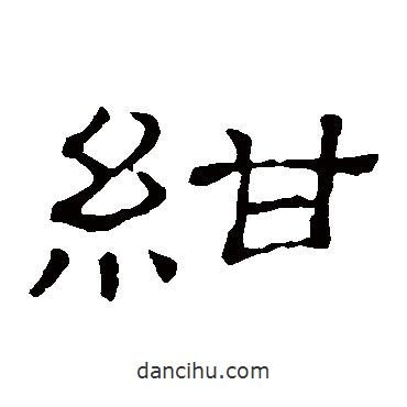 隸辨寫的隸書紺