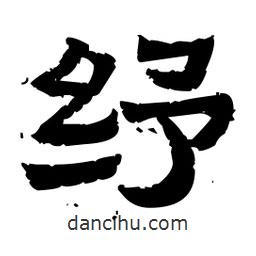 佚名寫(xiě)的隸書(shū)紓