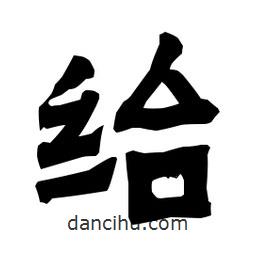 梁培生寫的隸書紿
