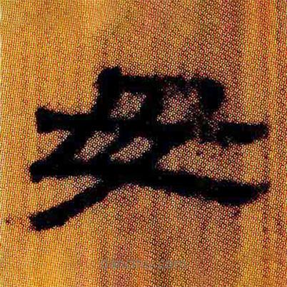 簡帛寫的隸書毋