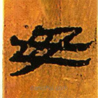 北大藏西漢竹簡寫的隸書毋