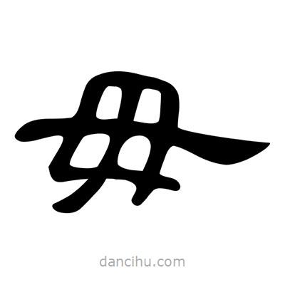 陳文瀚寫的隸書毋