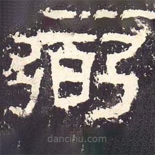 張遷碑寫的隸書弼