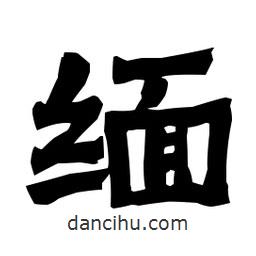 梁培生写的隶书缅