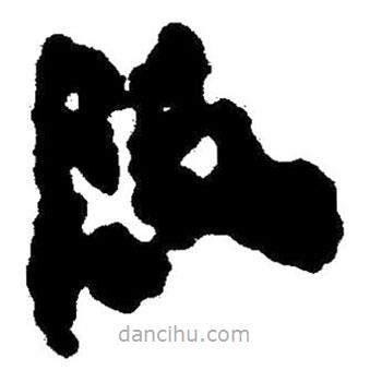 簡帛寫的隸書級