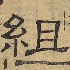 隶辨写的隶书组