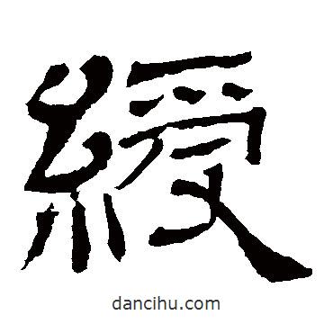 王基碑写的隶书绶