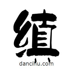 柏青寫的隸書縝