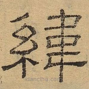 隸辨寫的隸書緯