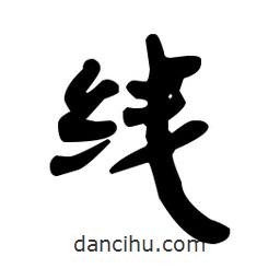 漢簡寫的隸書線