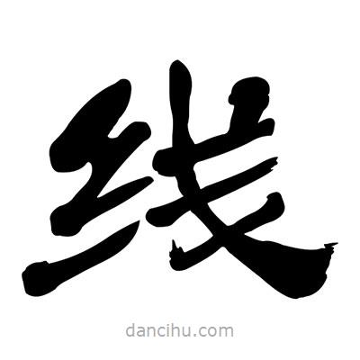 張有清寫的隸書線