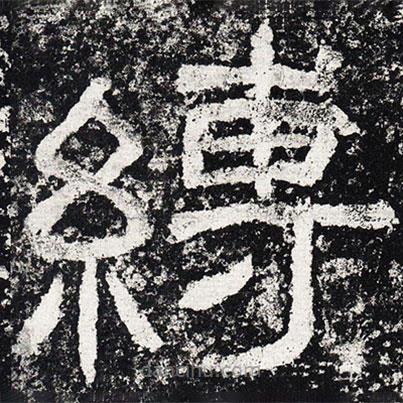 仇靖寫的隸書(shū)縛